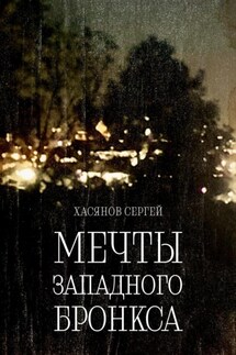 Мечты Западного Бронкса - Сергей Хасянов