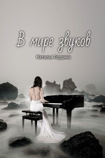 В мире звуков - Наталья Гордина