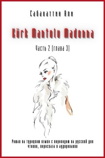 Kürk Mantolu Madonna. Часть 2 (глава 3). Роман на турецком языке с переводом на русский для чтения, пересказа и аудирования - Али Сабахаттин