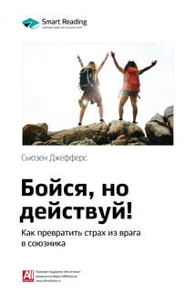 Ключевые идеи книги: Бойся, но действуй! Как превратить страх из врага в союзника. Сьюзен Джефферс - Smart Reading