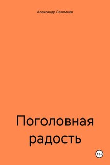 Поголовная радость - Александр Лекомцев