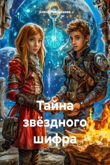 Тайна звёздного шифра - Елена Рассыхаева
