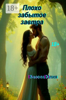 Плохо забытое завтра - Юлия Котова