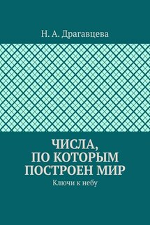 Числа, по которым построен мир. Ключи к небу - Н. Драгавцева