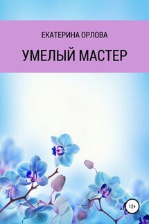 Умелый мастер - Екатерина Орлова