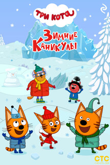 Три кота. Зимние каникулы - Коллектив авторов