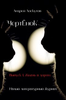 «ЧертЁнок». Выпуск 1. Жизнь в дороге - Андрей Лоскутов