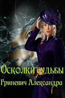 Осколки судьбы - Александра Гриневич