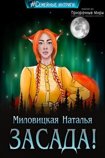 Засада! - Наталья Миловицкая