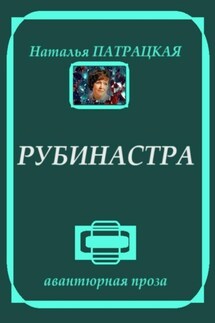 Рубинастра - Наталья Патрацкая