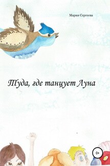 Туда, где танцует Луна - Мария Сергеева