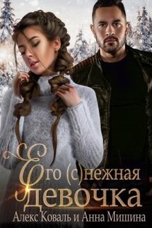 Его (с)нежная девочка - Алекс Коваль, Анна Мишина