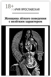 Женщина лёгкого поведения с нелёгким характером - Мария Ярославская