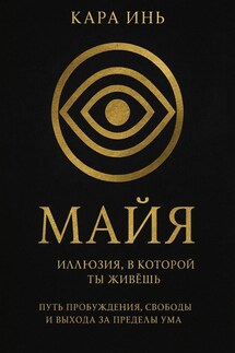 Майя. Иллюзия, в которой ты живешь - Кара Инь