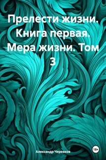 Прелести жизни. Книга первая. Мера жизни. Том 3 - Александр Черевков