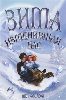 Зима, изменившая нас - Мелисса Дефи