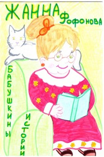 Бабушкины истории - Жанна Фофонова