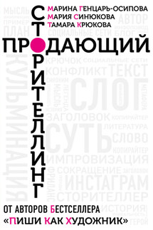Продающий сторителлинг. Как создавать цепляющие тексты - Мария Синюкова, Тамара Шамильевна Крюкова