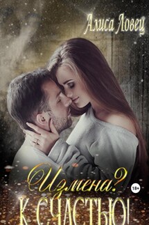Измена? К счастью! - Алиса Ловец