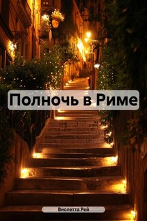 Полночь в Риме - Виолетта Рей