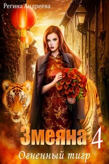 Змеяна. Огненный тигр - 4 - Регина Андреева