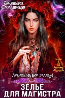 Зелье для магистра - Елизавета Соболянская