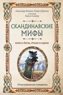 Скандинавские мифы. Книга о богах, ётунах и карлах. Иллюстрированный путеводитель - Александр Сергеевич Иликаев, Ренарт Шарипов