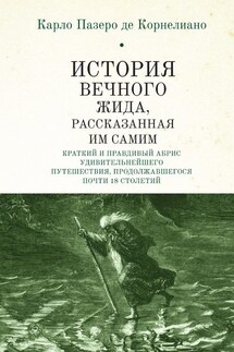 История Вечного Жида, содержащая краткий и правдивый абрис его удивительнейшего путешествия, продолжавшегося почти 18 столетий - Карло Пазеро де Корнелиано