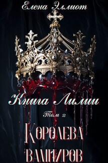 Книга Лилии. Том 2. Королева вампиров - Елена Эллиот