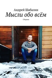 Мысли обо всём. Сборник - Андрей Шабалин