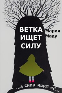 Ветка ищет силу - Мария Маду