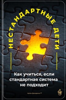 Нестандартные дети: Как учиться, если стандартная система не подходит - Артем Демиденко