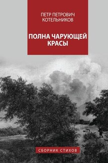 Полна чарующей красы - Петр Котельников