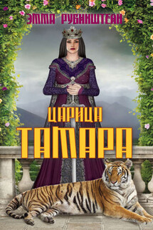 Царица Тамара - Эмма Рубинштейн