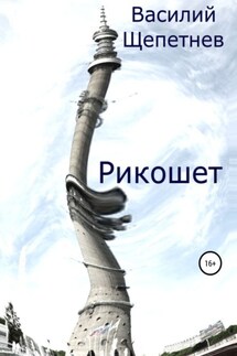 Рикошет - Василий Щепетнев