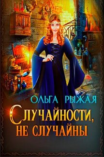 Случайности, не случайны - Ольга Рыжая