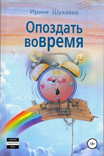 Опоздать вовремя - Ирина Шухаева