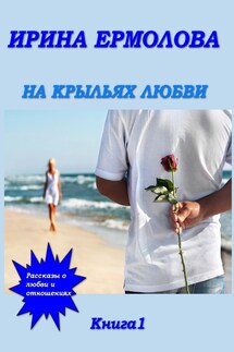 На крыльях любви - Ирина Ермолова