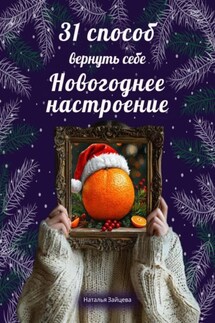 31 способ вернуть себе новогоднее настроение - Наталья Зайцева