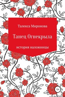 Танец Огнекрыла. История наложницы - Талекса Миронова