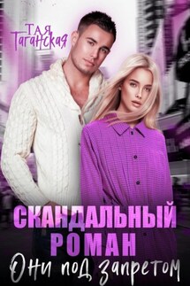 Скандальный роман. Они под запретом - Тая Таганская