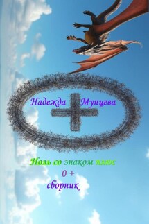 Ноль со знаком плюс, сборник - Надежда Мунцева