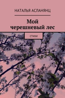 Мой черешневый лес. Стихи - Наталья Асланянц