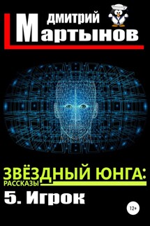 Звёздный юнга: 5. Игрок - Дмитрий Мартынов