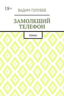 Замолкший телефон. Роман - Вадим Голубев