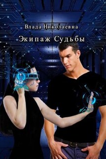 Экипаж Судьбы - Влада Николаевна
