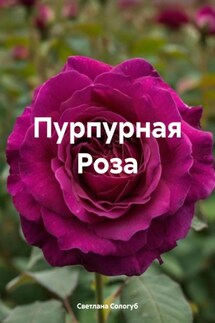 Пурпурная Роза - Светлана Сологуб