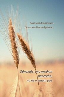 Однажды они уходят навсегда, но не в этот раз - Владлена Алапаппила