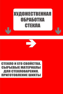 Стекло и его свойства. Сырьевые материалы для стекловарения. Приготовление шихты - Илья Мельников