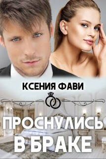 Проснулись в браке - Ксения Фави